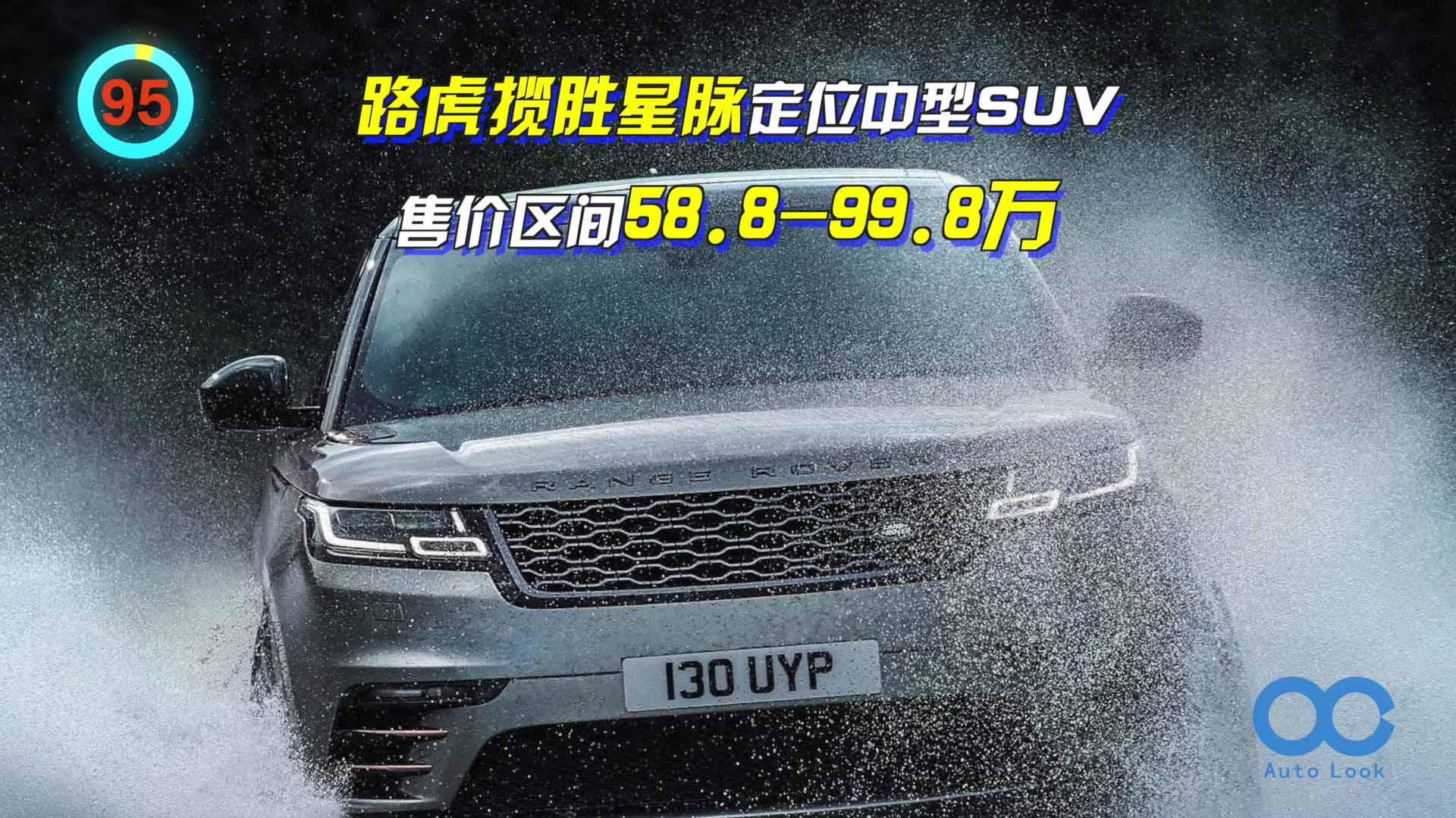 「百秒看车」路虎揽胜星脉 科技与豪华并存的百万SUV