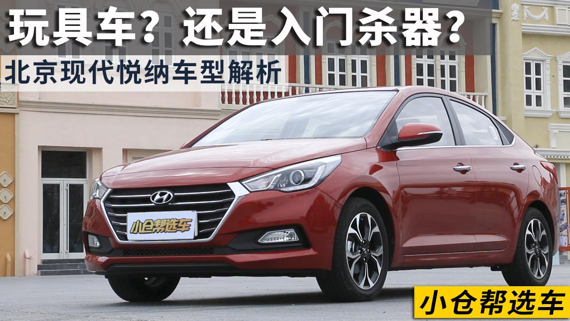 小仓帮选车2017_玩具车？还是入门杀器？北京现代悦纳车型解析
