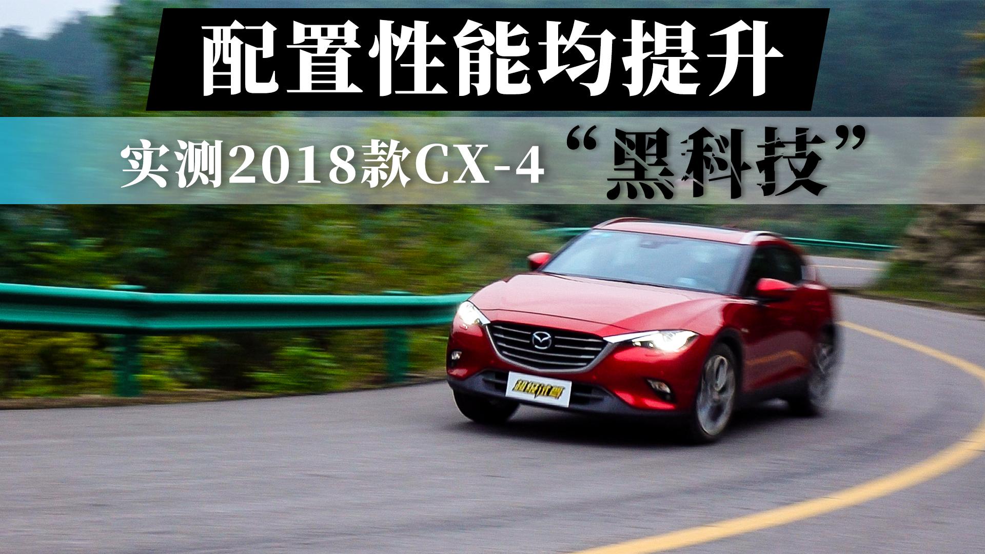 超级试驾2017-配置性能均提升 实测2018款马自达CX-4“黑科技”