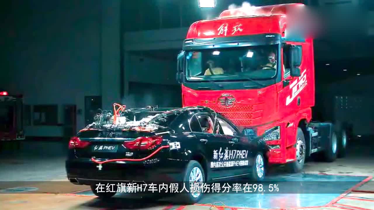 一汽是逢场作戏吗？红旗H7首次公开PHEV碰撞实验