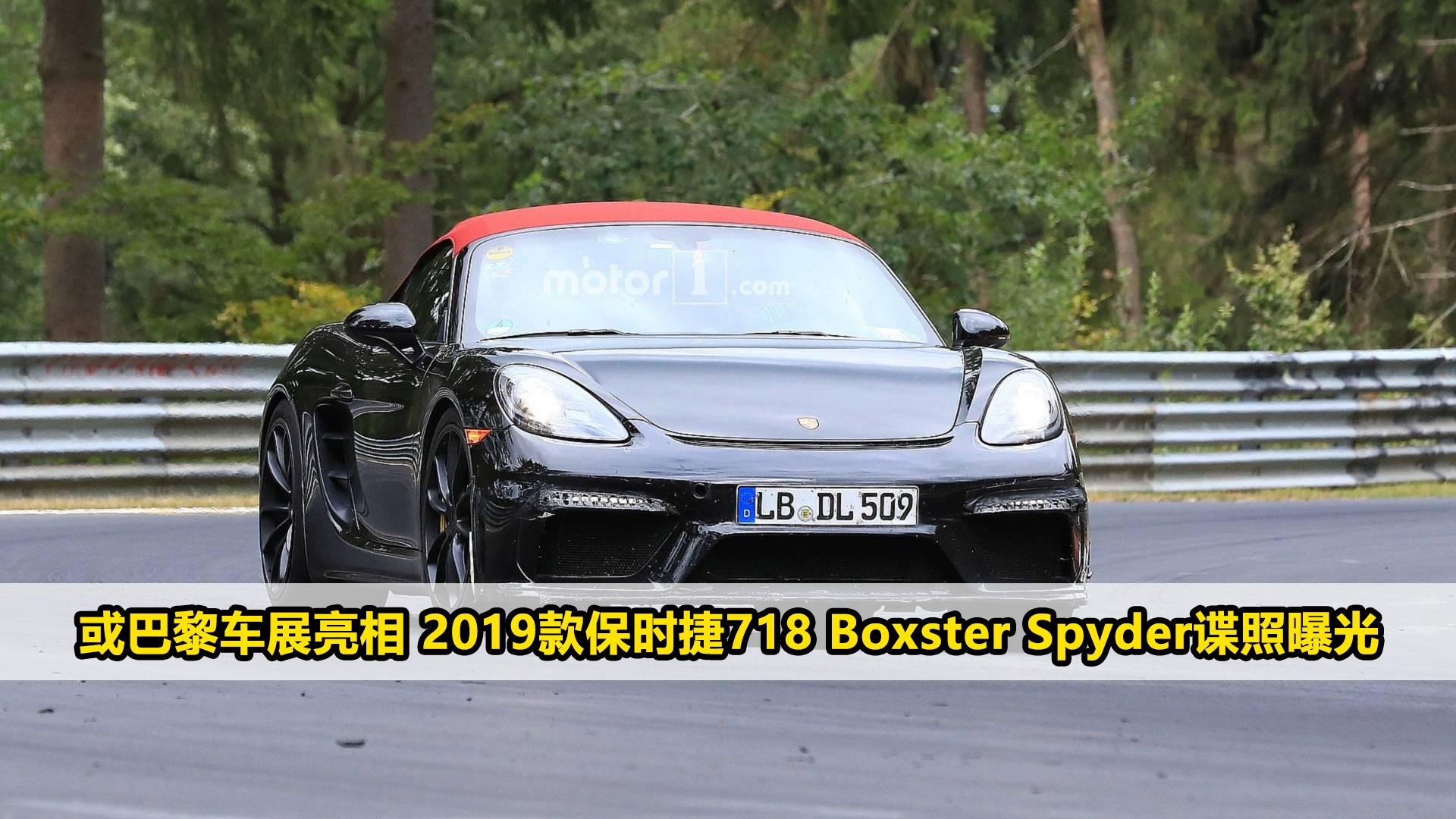 或巴黎车展亮相 2019款保时捷718 Boxster Spyder谍照曝光
