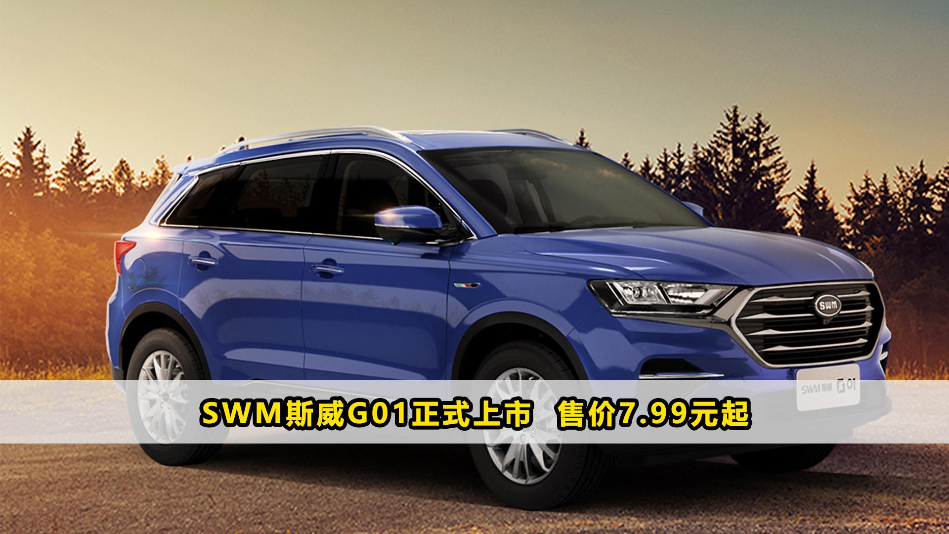 SWM斯威G01正式上市  售价7.99元起