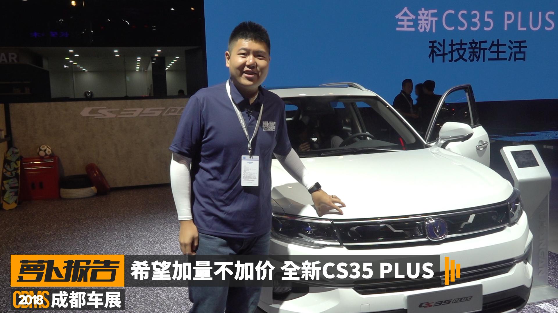 希望加量不加价 成都车展长安CS35 PLUS亮相