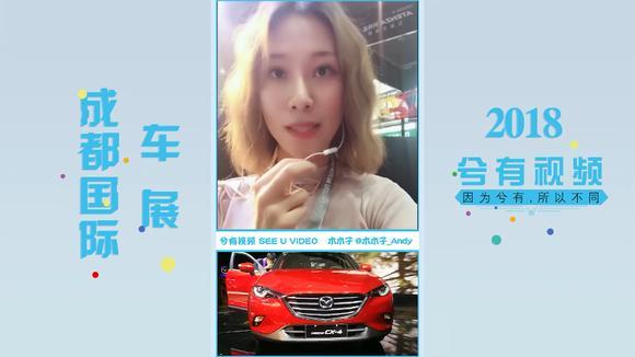 2018成都车展木木子抢先体验马自达CX-4