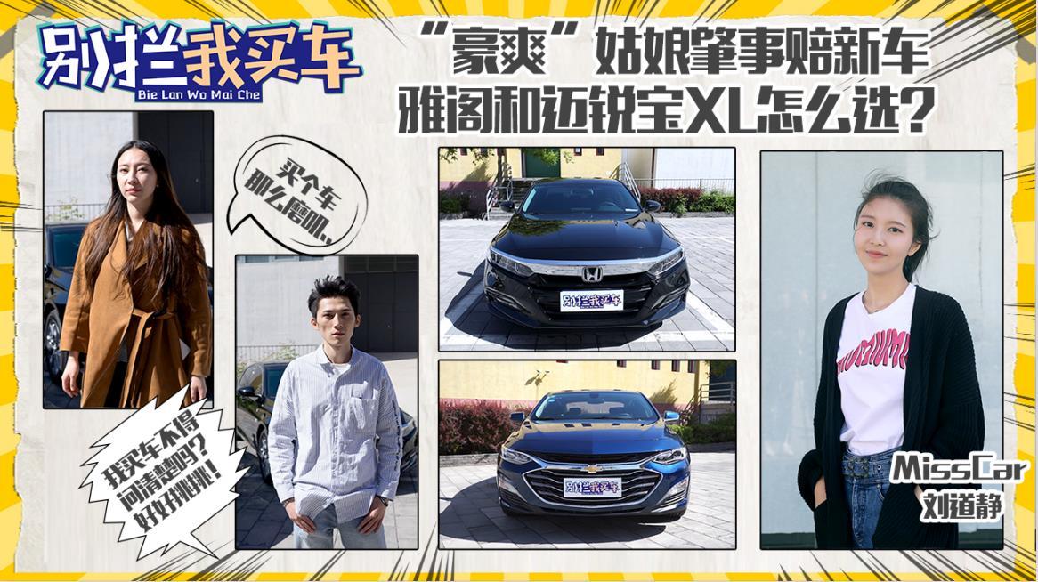 别拦我买车：“豪爽”姑娘肇事赔新车 雅阁和迈锐宝XL怎么选?