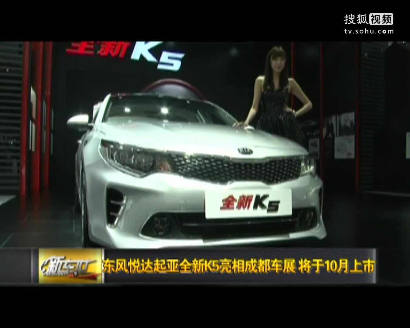东风悦达起亚全新K5亮相成都车展 将于10月上市