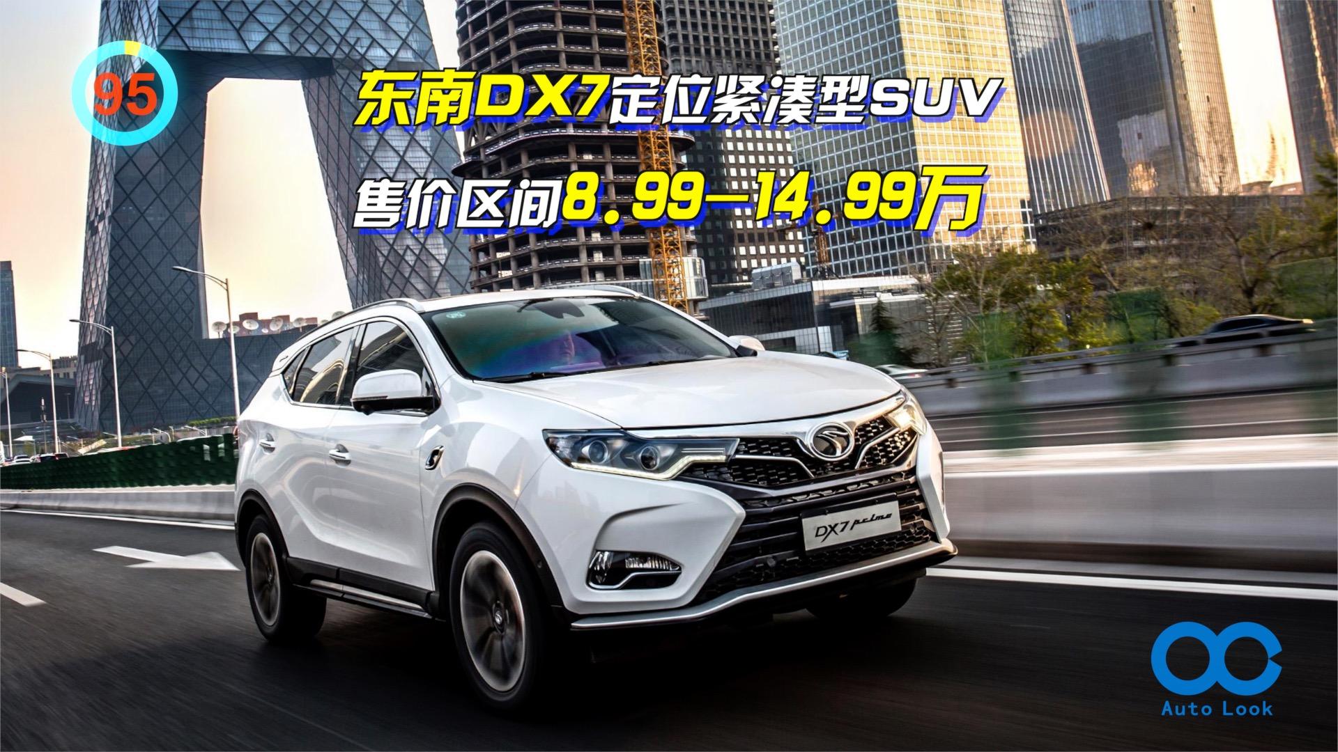 「百秒看车」东南DX7 宾尼法利纳设计外形 Prime车型配置更高