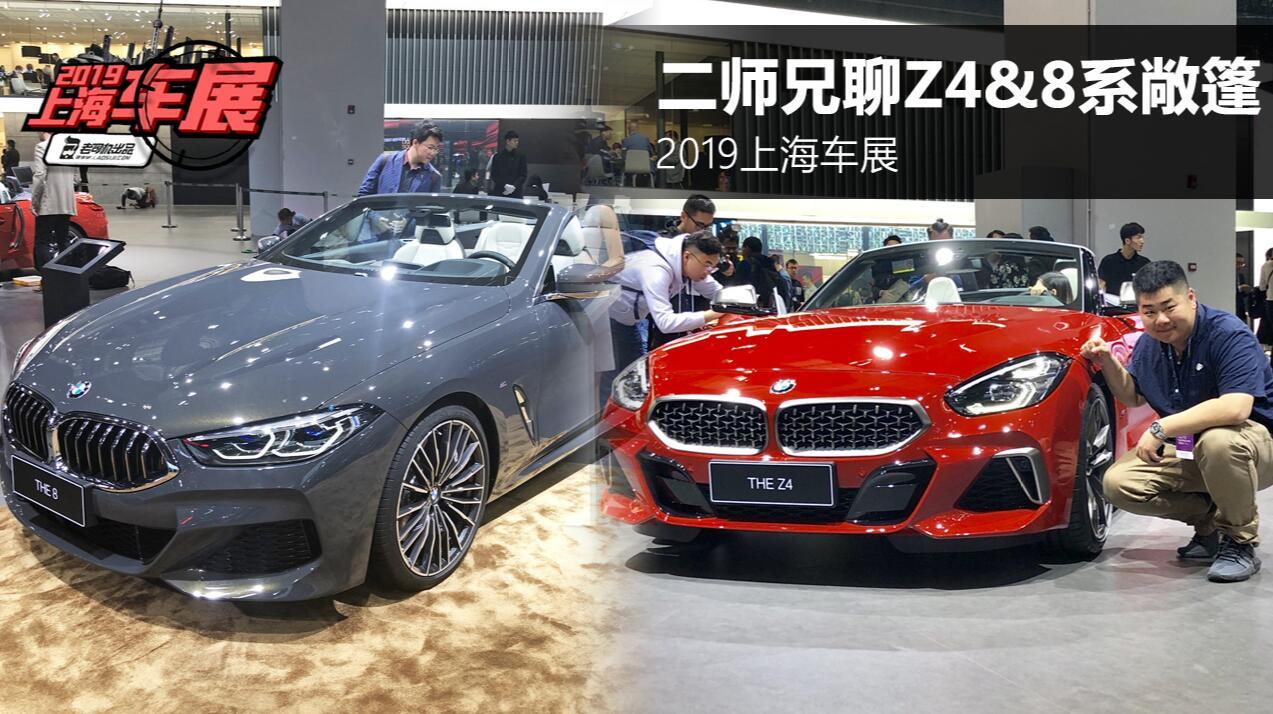 同是敞篷跑车更青睐谁 上海车展静态体验宝马Z4、8系敞篷