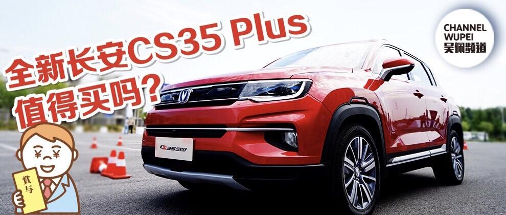 同级合资品牌瑟瑟发抖，全新长安CS35 Plus值得买吗？