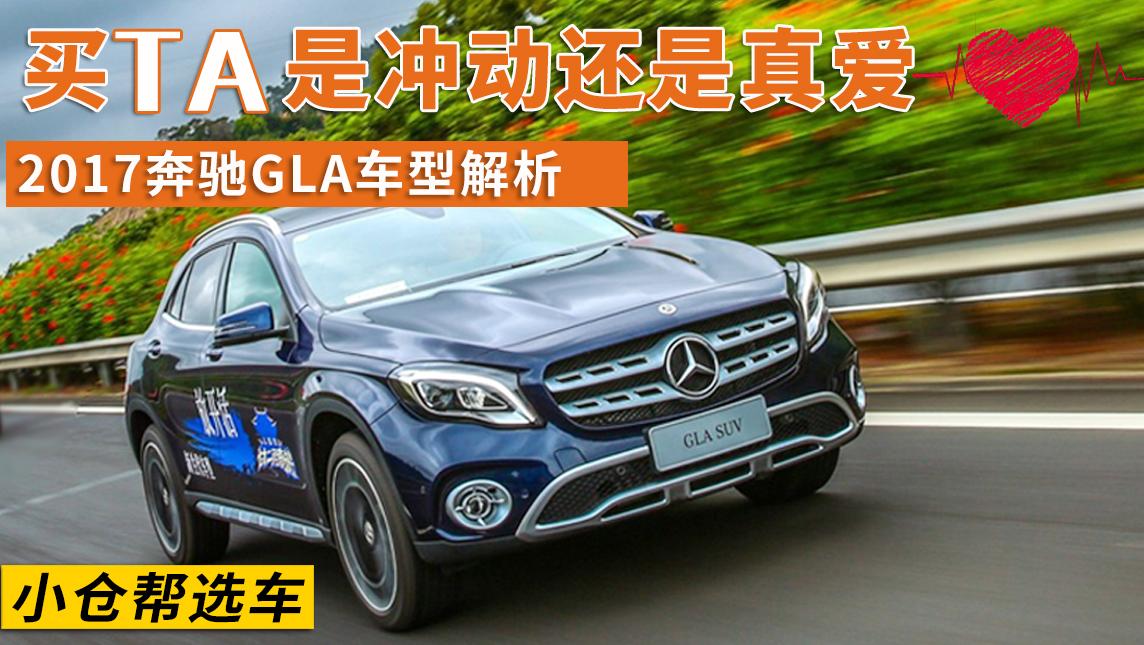 小仓帮选车2017-买TA是冲动还是真爱? 2017款奔驰GLA车型解析