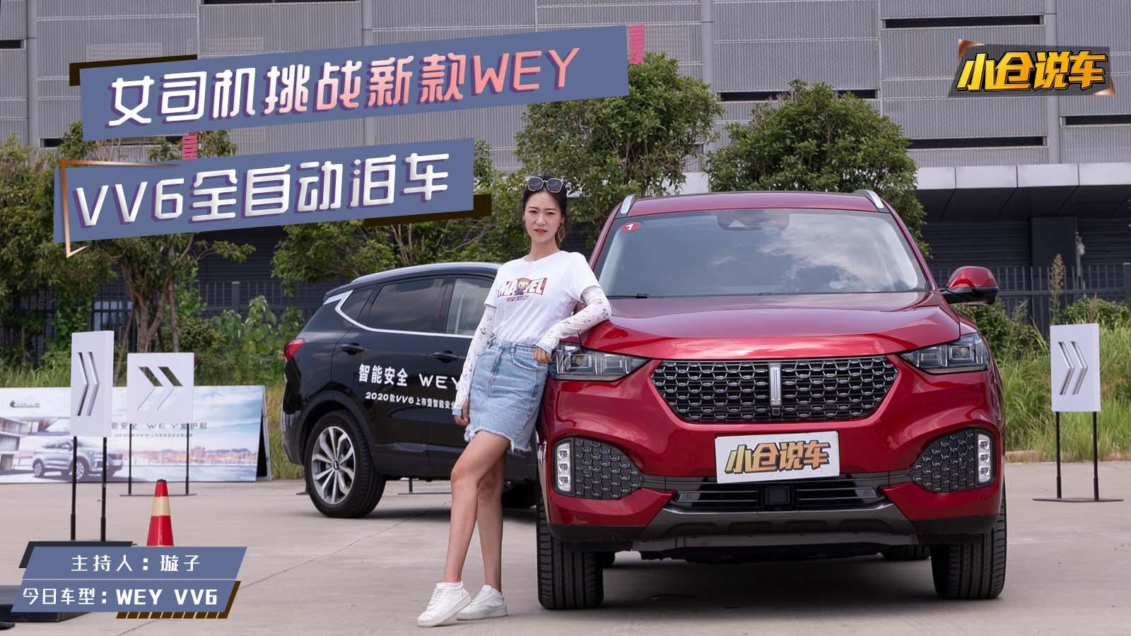 小仓说车2019-女司机挑战自动泊车  新款VV6到底智能安全到什么程度？