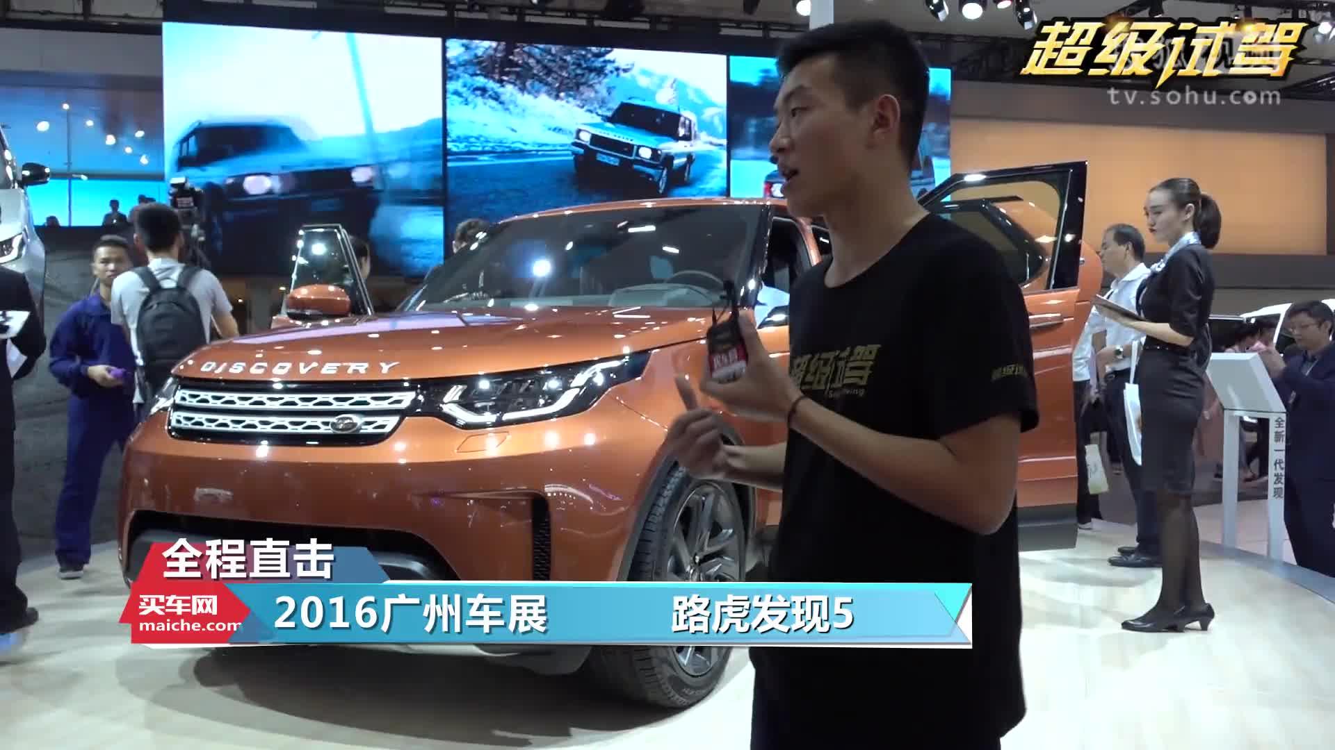 “超级试驾”直击2016广州车展：路虎第五代发现国内亮相