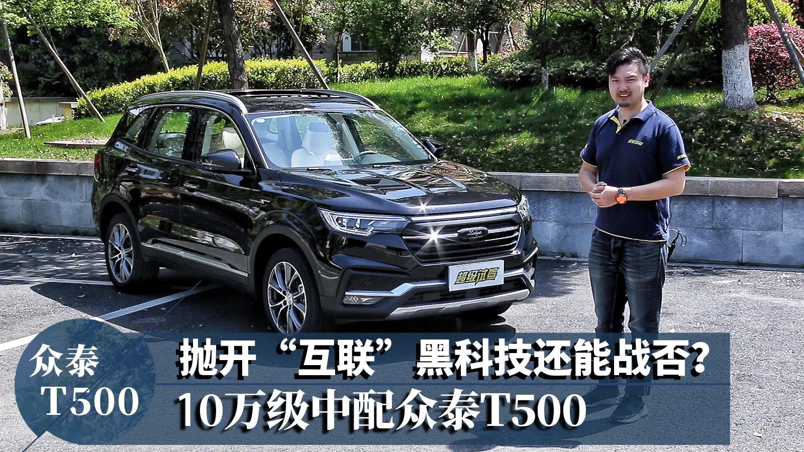 超级试驾-抛开“互联”黑科技还能战否？10万级中配众泰T500