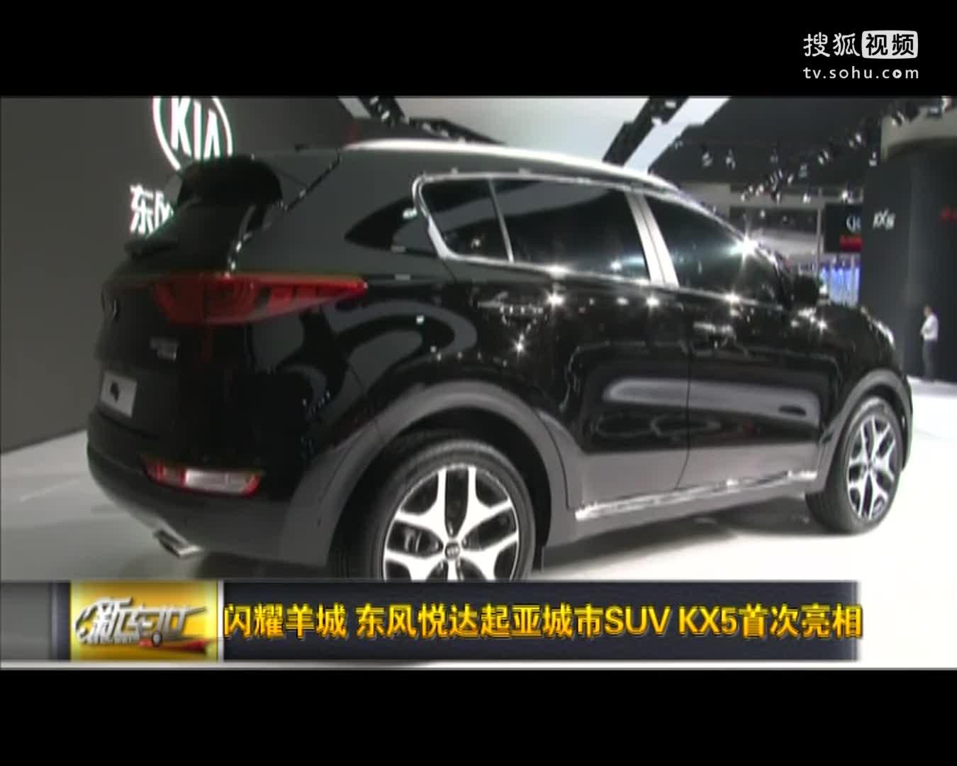 【2015广州车展】闪耀羊城 东风悦达起亚城市SUV KX5首次亮相