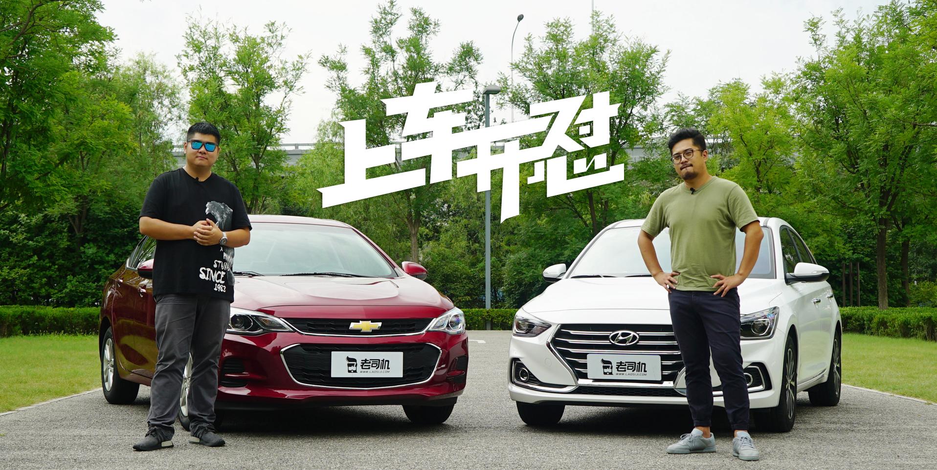 上车开怼：10万合资家轿谁是最大黑马？ 雪佛兰科沃兹VS现代悦动