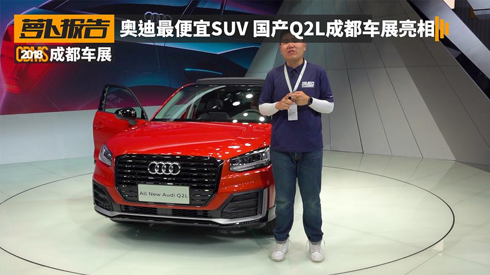 奥迪最便宜SUV 国产Q2L成都车展亮相