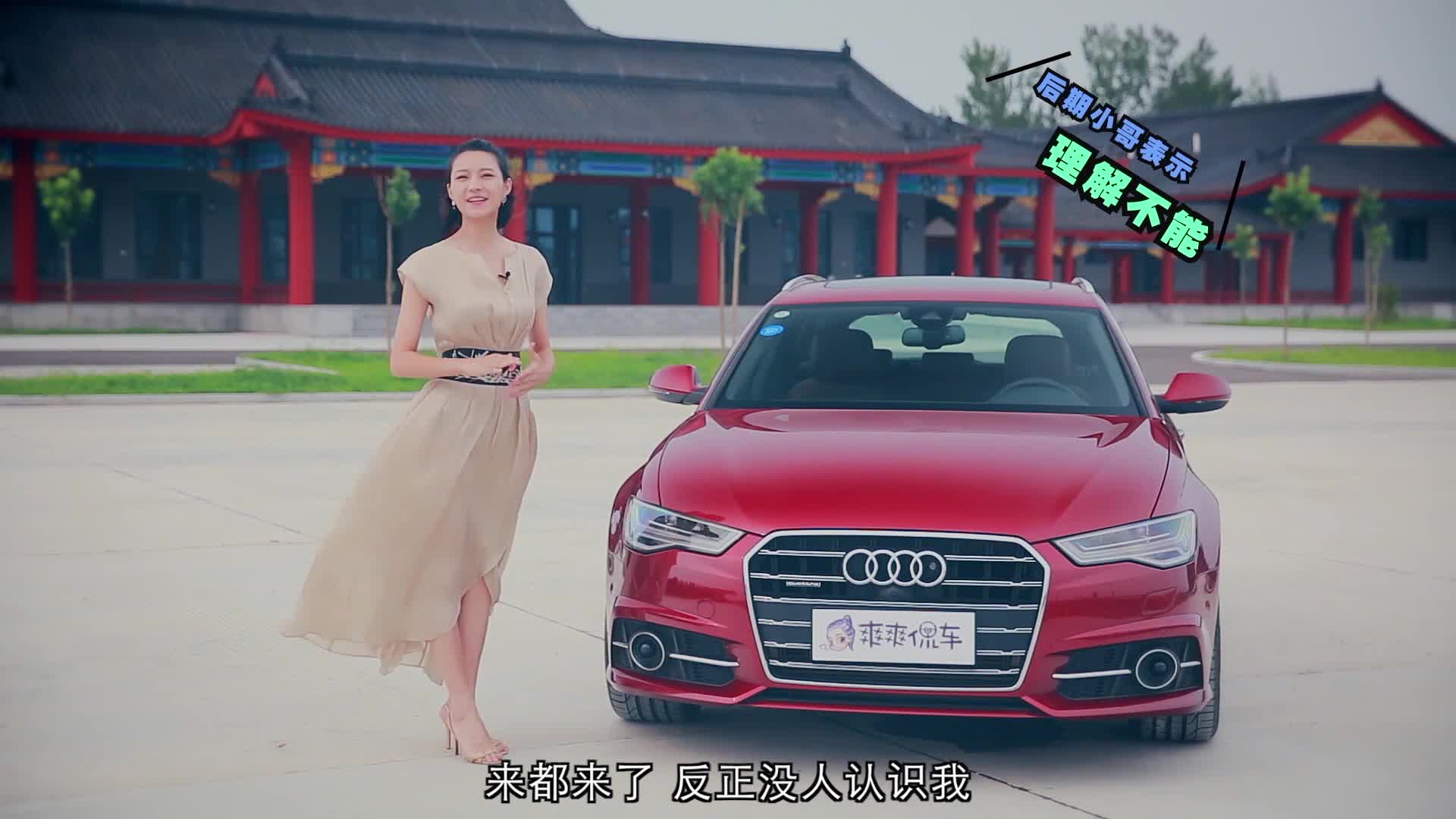 奥迪A6 Avant与你想象中的美女主持？