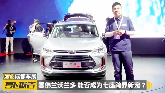 家族新设计 雪佛兰沃兰多成都车展亮相