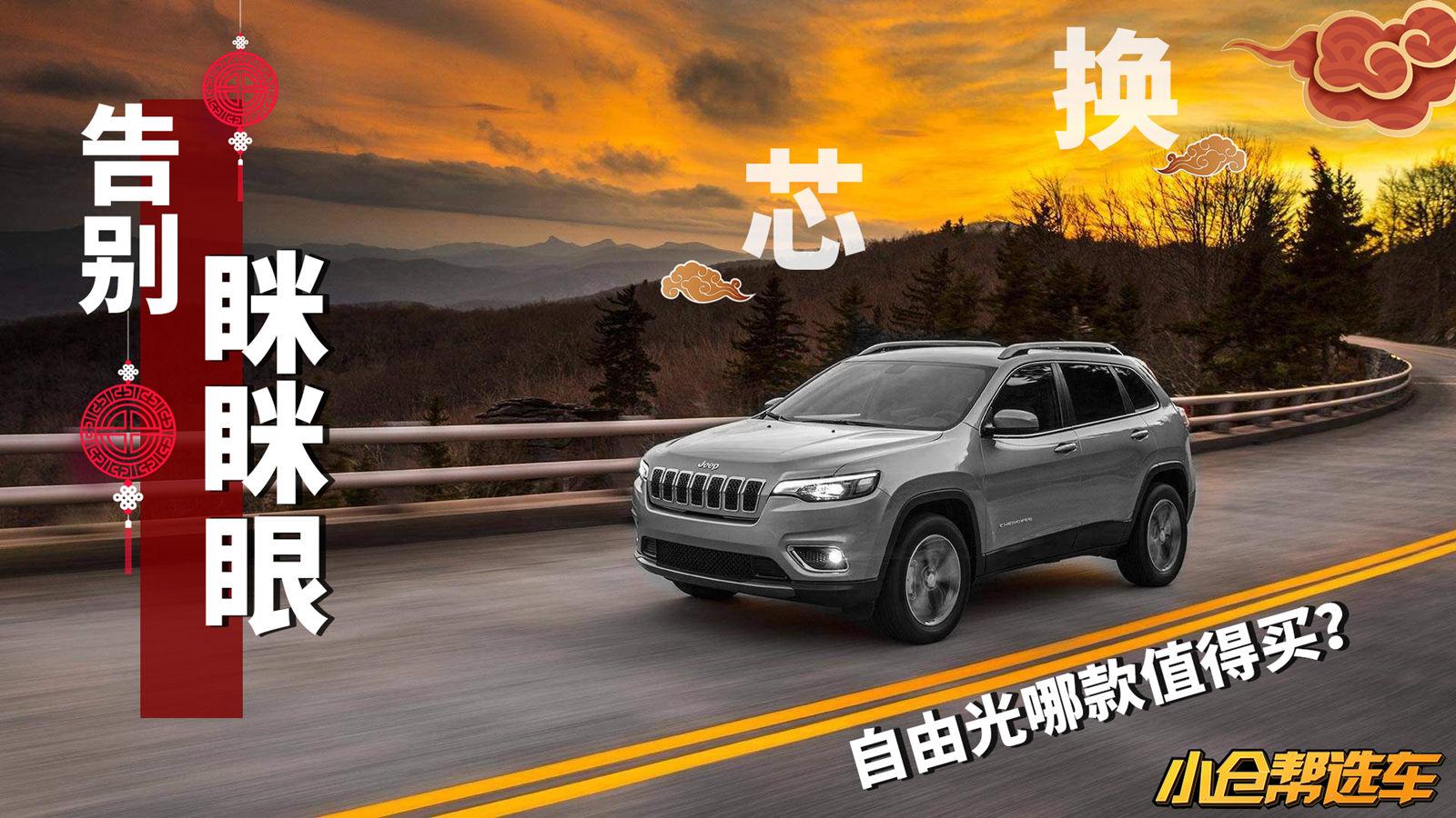 小仓帮选车2019-告别眯眯眼换“芯”自由光哪款值得买？