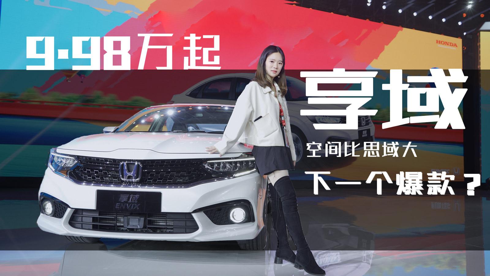 小仓说车2019-9.98万起 空间比思域大 享域能成为下一个爆款吗？