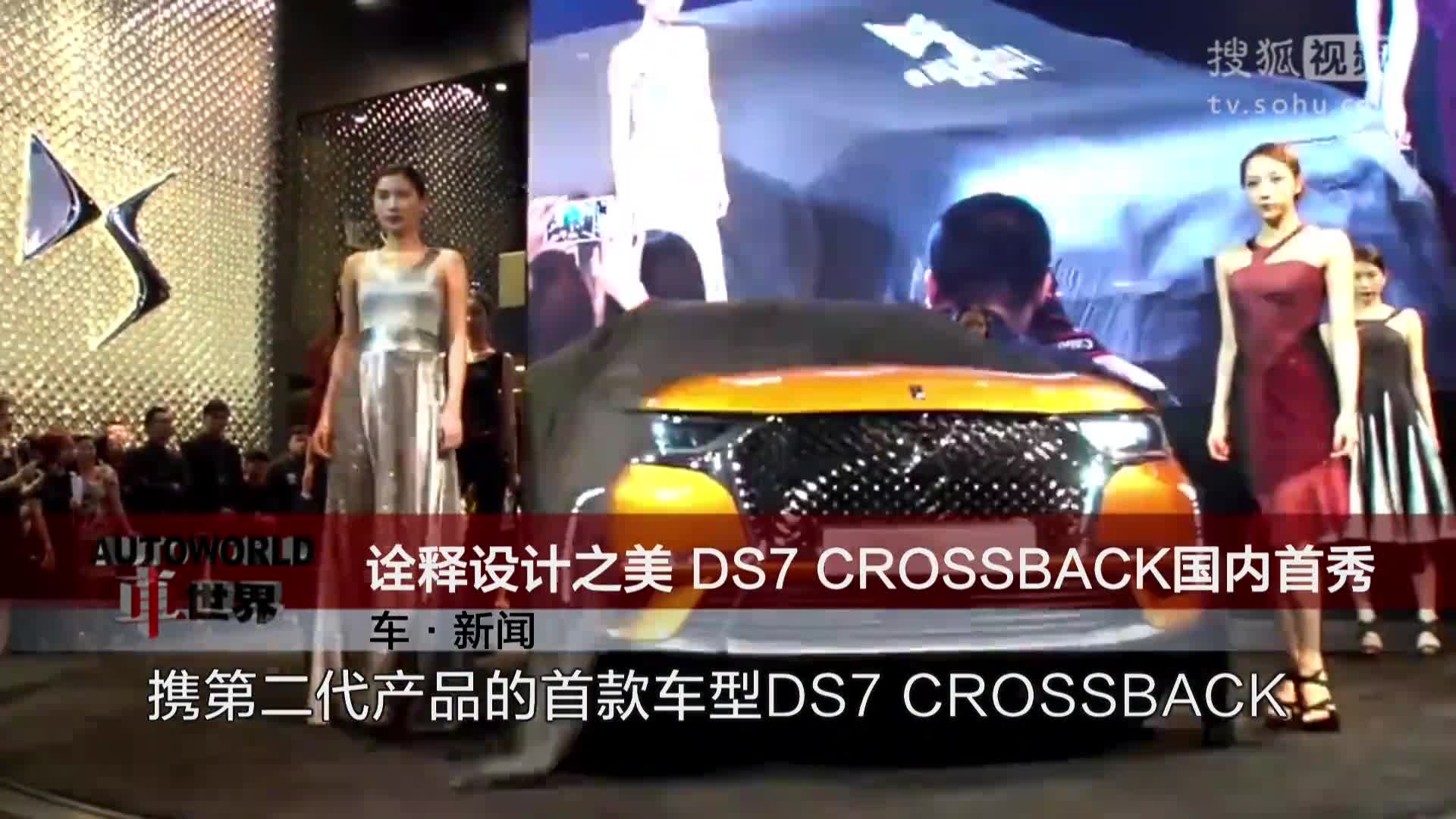 车新闻-诠释设计之美 DS7 CROSSBACK国内首秀