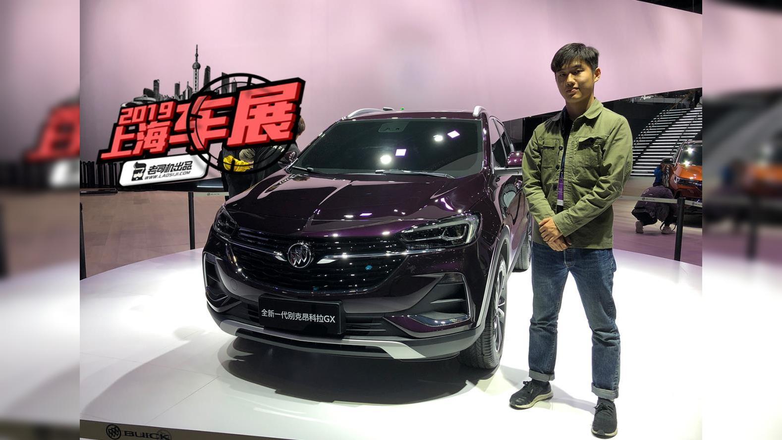 轴距加长 颜值提升 上海车展静态体验昂科拉GX