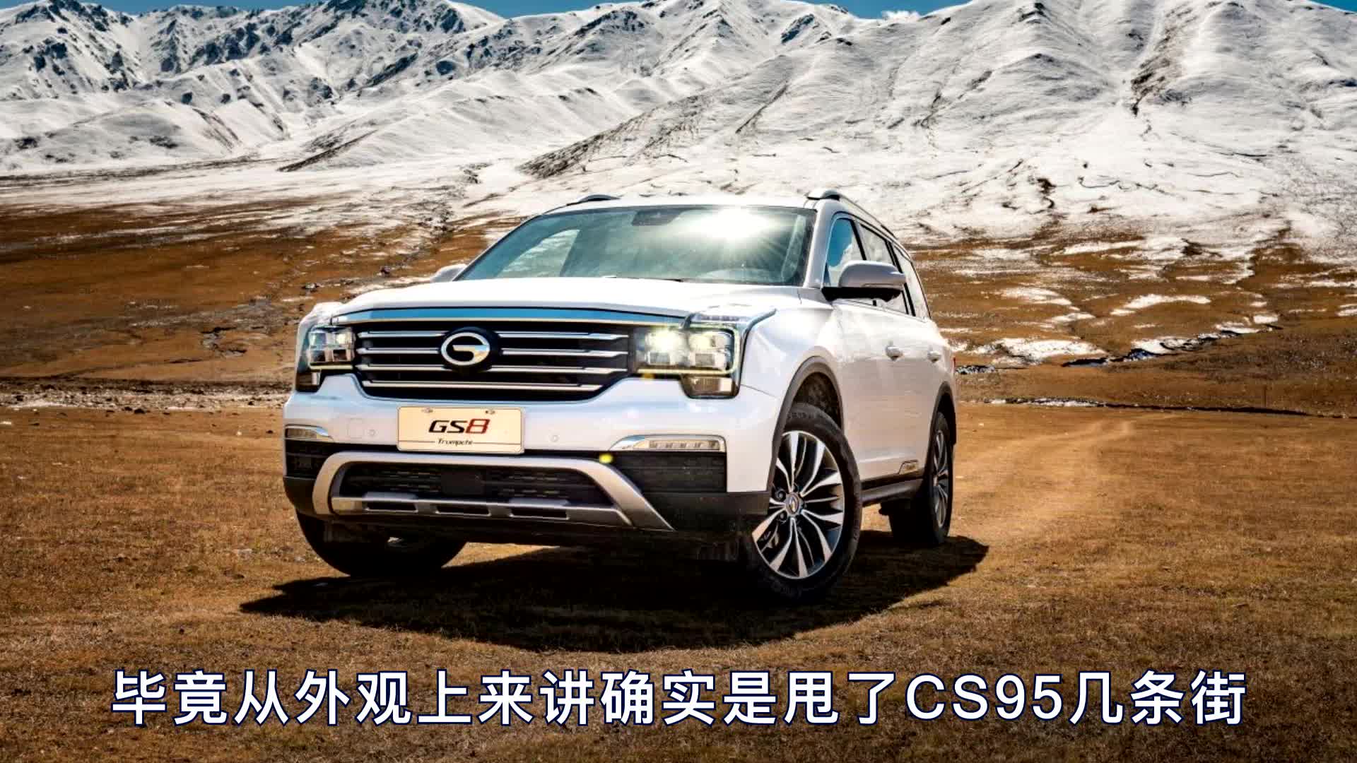 汽车不求人 | 传祺GS8和长安CS95怎么选? 静音胎有什么推荐?