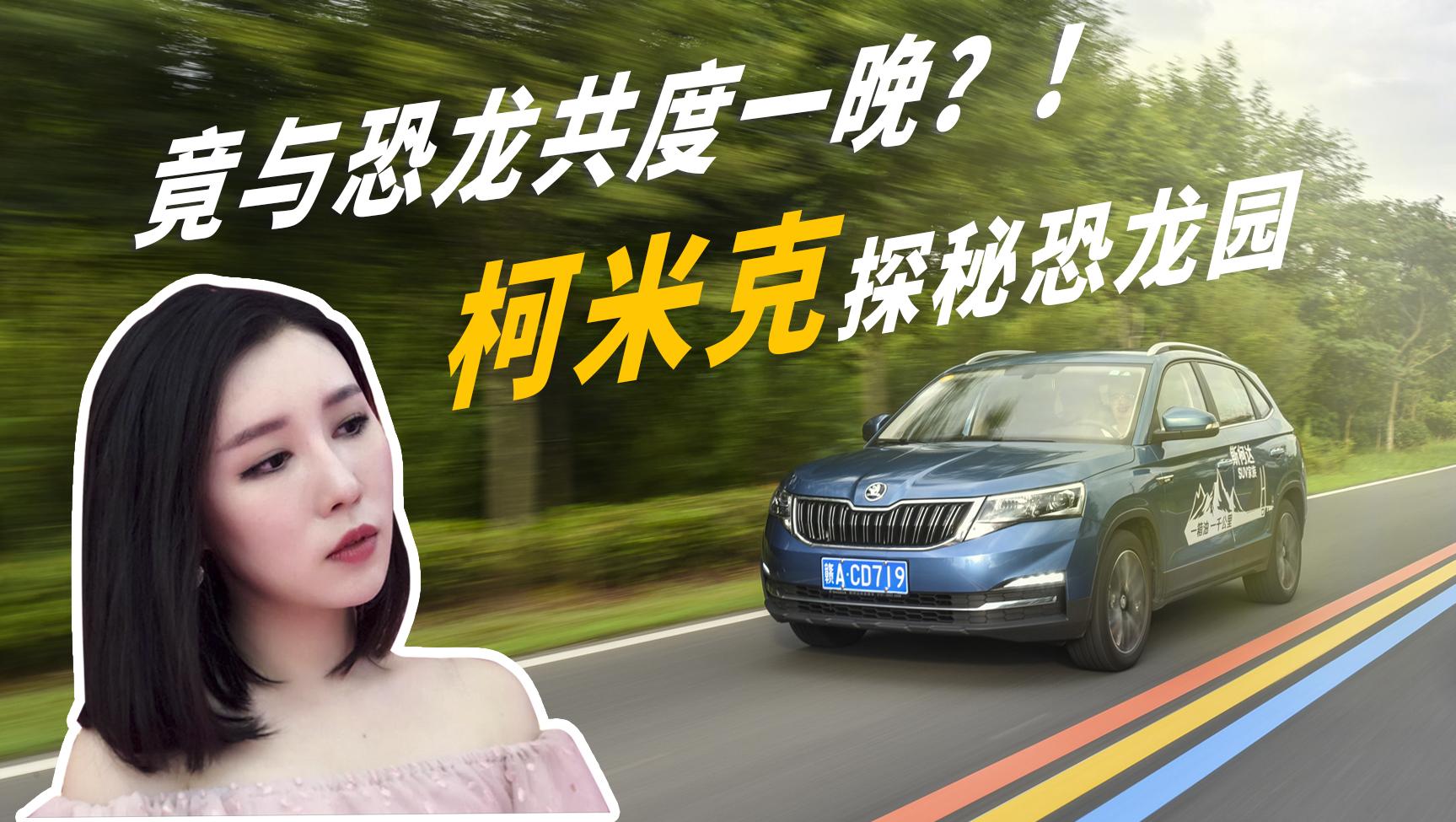 小仓说车2018-竟与恐龙共度一晚？！柯米克探秘恐龙园！