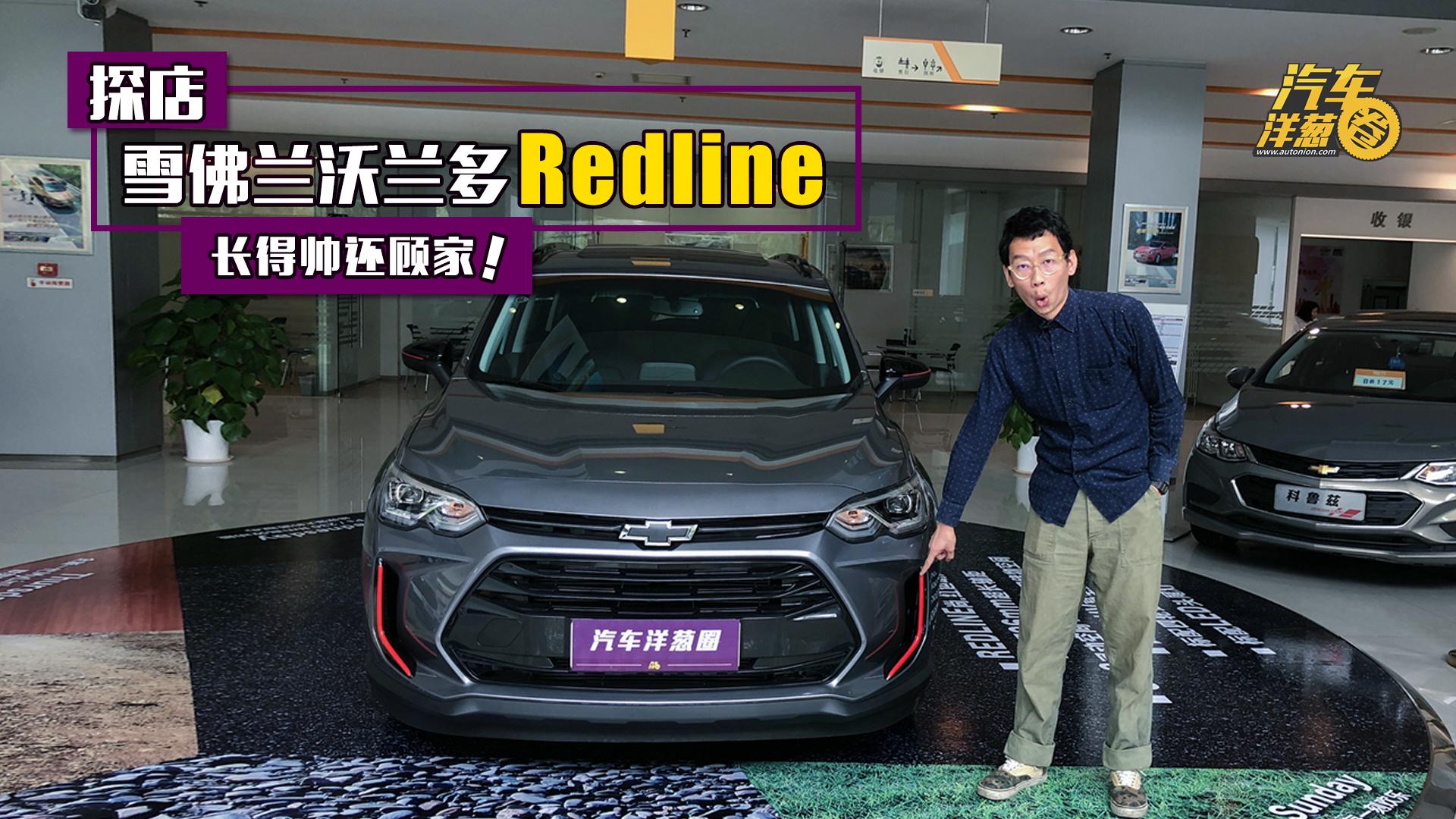 长得帅还特顾家?实拍雪佛兰沃兰多 ?