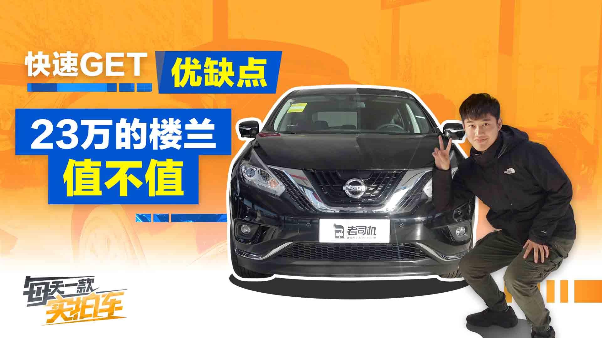 每天一款实拍车：快速Get优缺点，23万的楼兰到底值不值？