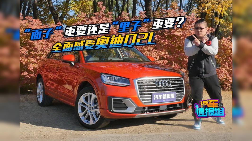 20多万“毛坯车”，奥迪Q2L到底怎么样？