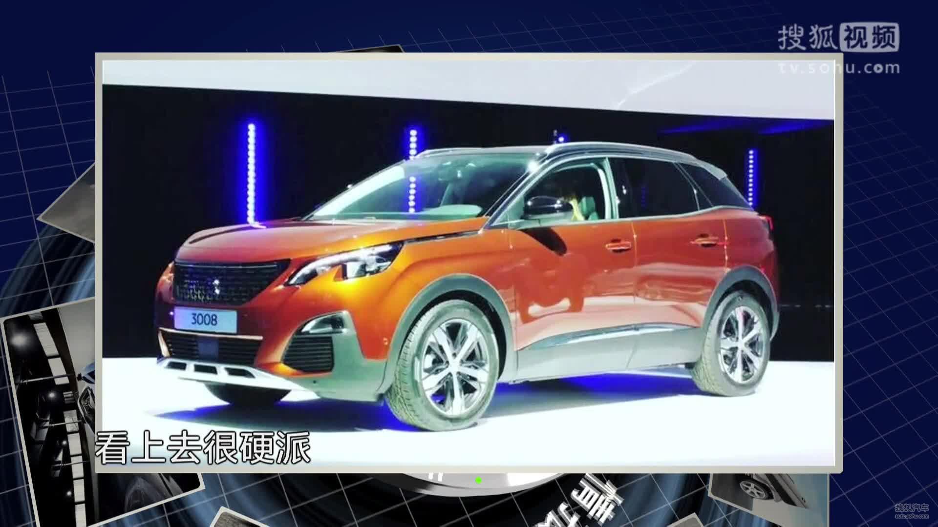 车情报-标致新一代3008全球首发 有望引入国产