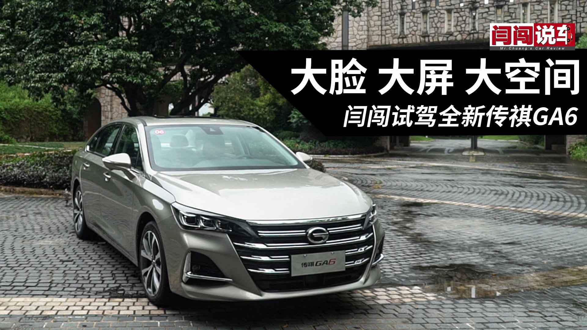 大脸大屏大空间  闫闯试驾全新传祺GA6
