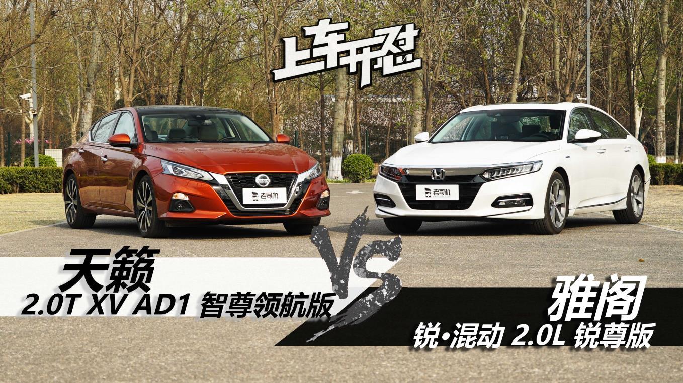 上车开怼：天籁2.0Tvs雅阁混动 家用轿车之间的针锋相对