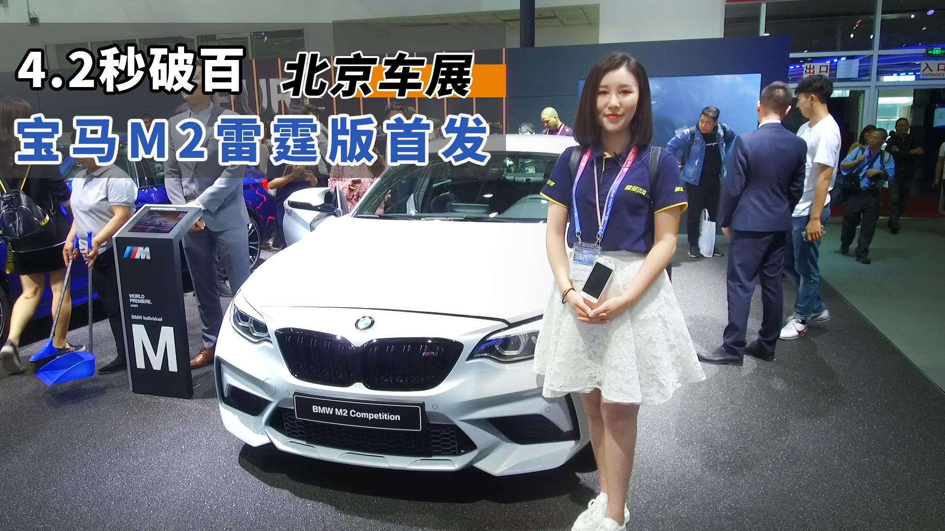 4.2秒破百 宝马M2雷霆版北京车展首发