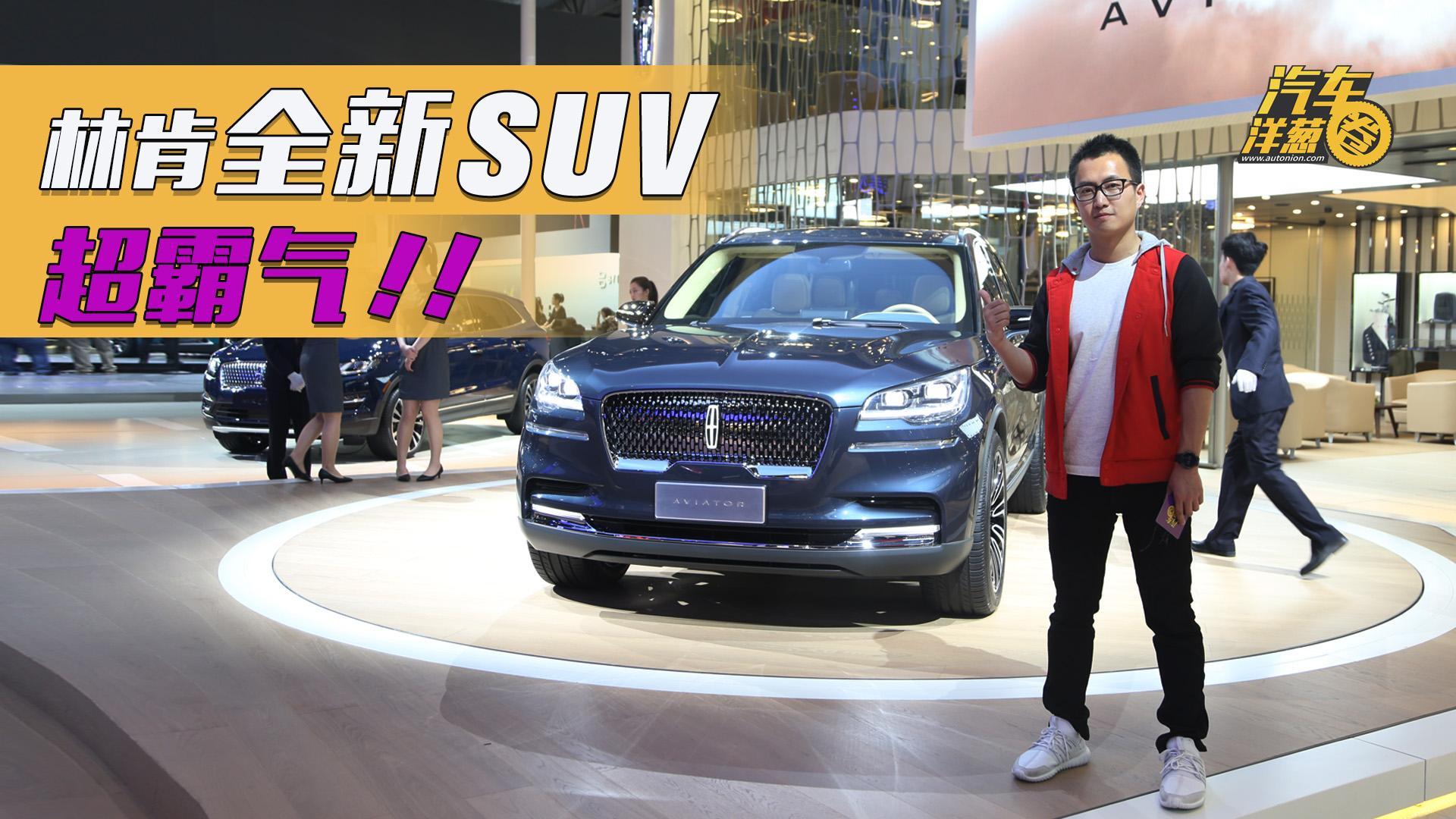 林肯全新SUV超霸气！既“飞行”又“航海”！