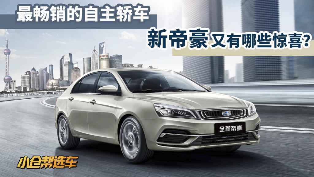 最畅销的自主轿车 新帝豪又有哪些惊喜