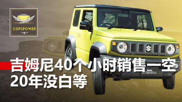 铃木吉姆尼，40个小时销售一空，20年没白等