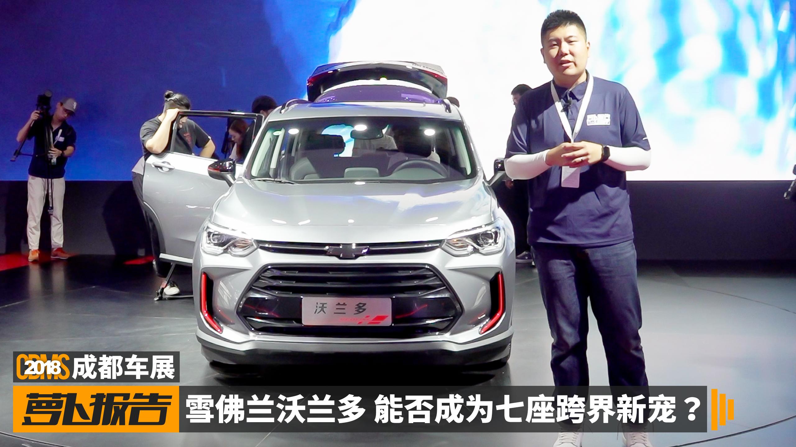 雪佛兰沃兰多 能否成为七座跨界新宠？