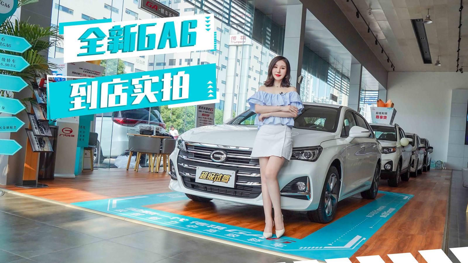 新车初体验2019-明天上市！广汽传祺全新GA6有没有爆款潜质？