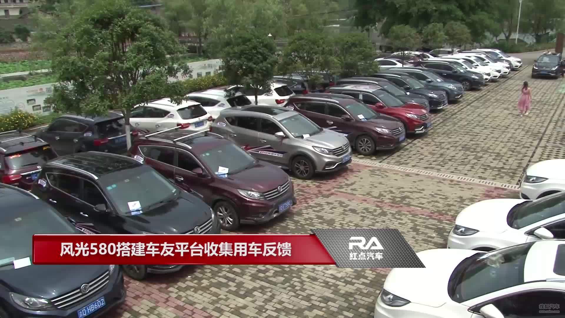风光580搭建车友平台收集用车反馈