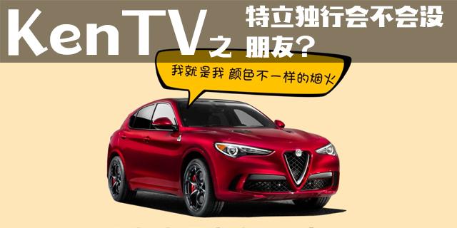 特立独行会不会没朋友？Stelvio说我不怕