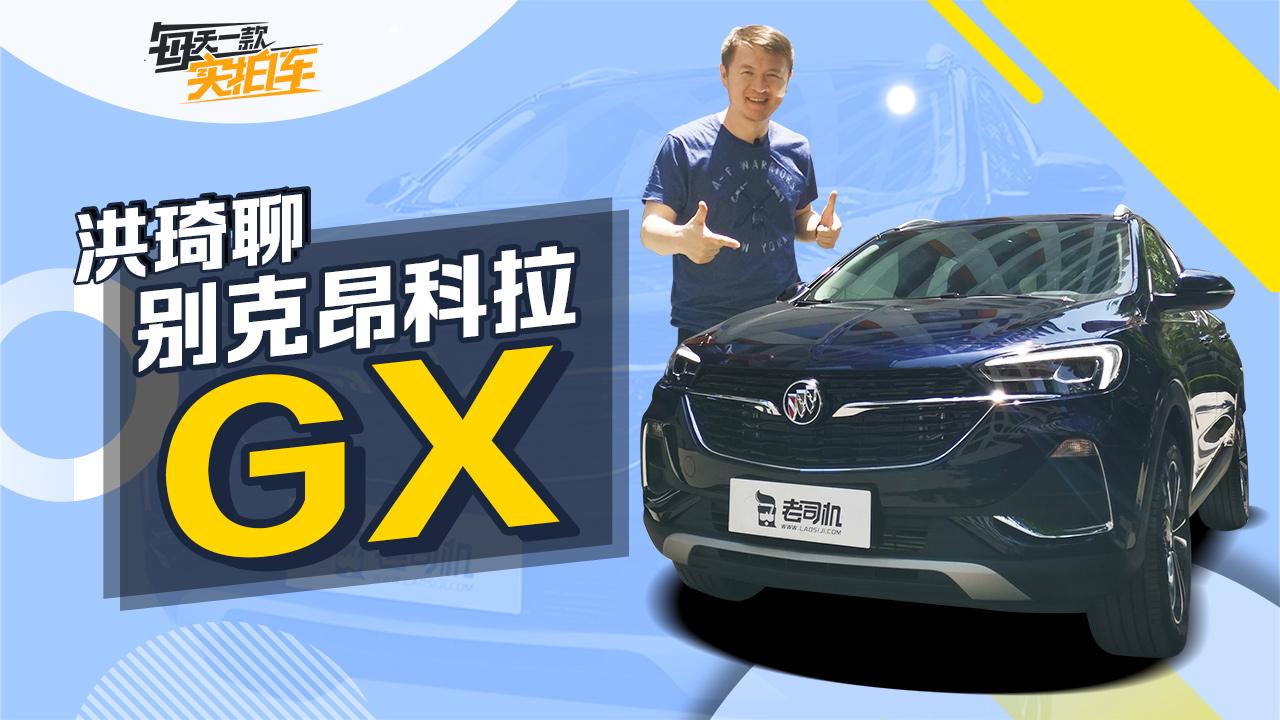 实拍车：豪华感提升 小型SUV也玩加长 别克昂科拉GX静态体验