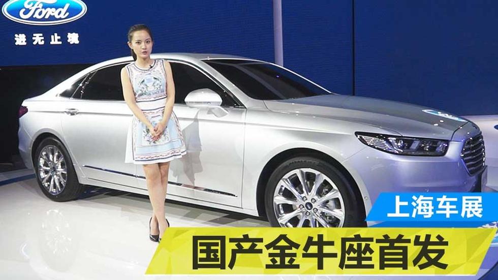 2015上海车展 福特国产金牛座首发