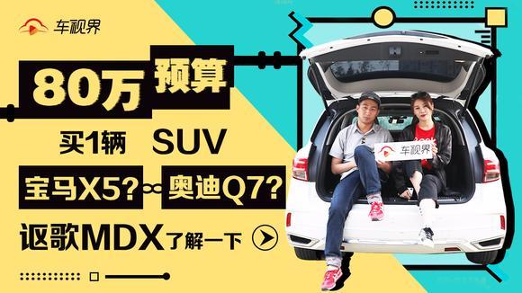 80万预算买一辆SUV，X5、Q7？讴歌MDX了解一下