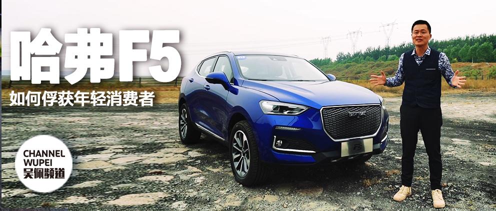 除去设计，哈弗F5还靠什么来抓住年轻人的心？