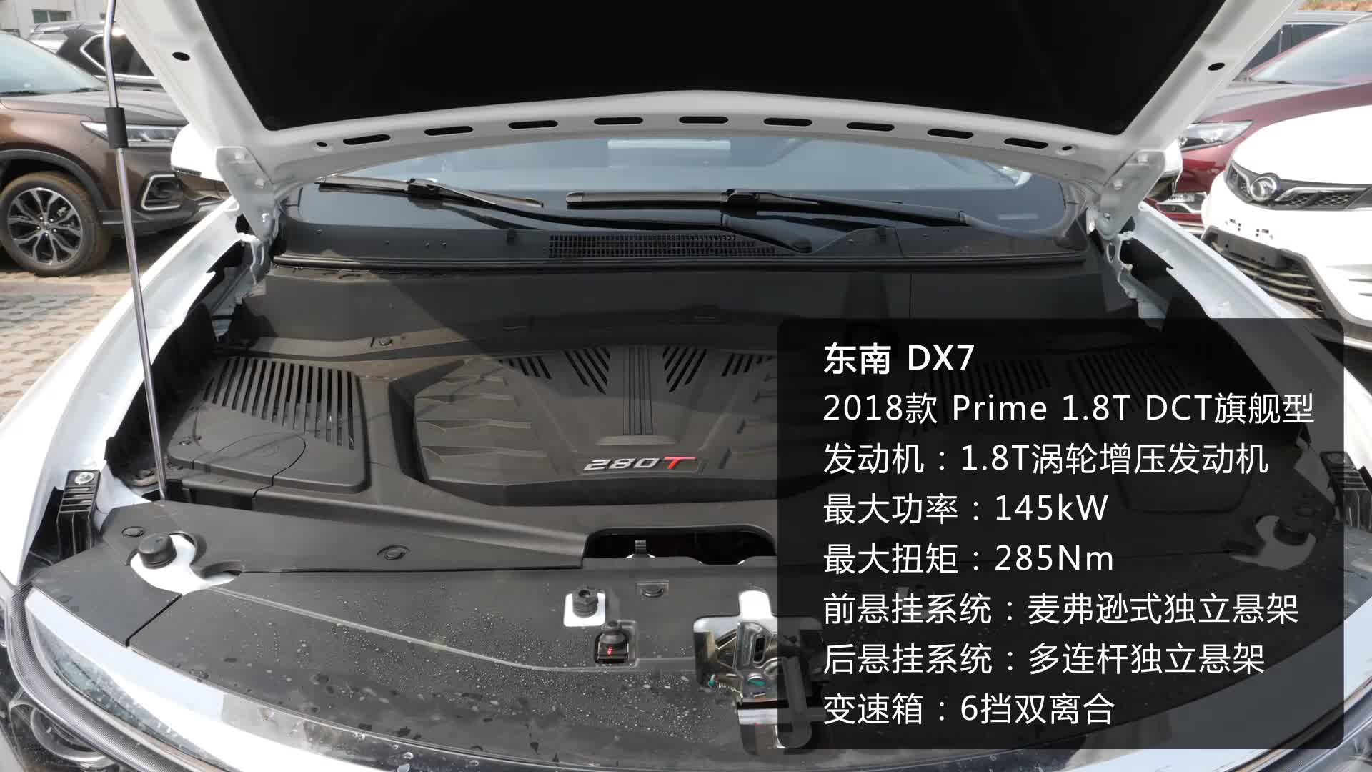《车型速览》2018款东南DX7 Prime 1.8T DCT旗舰型