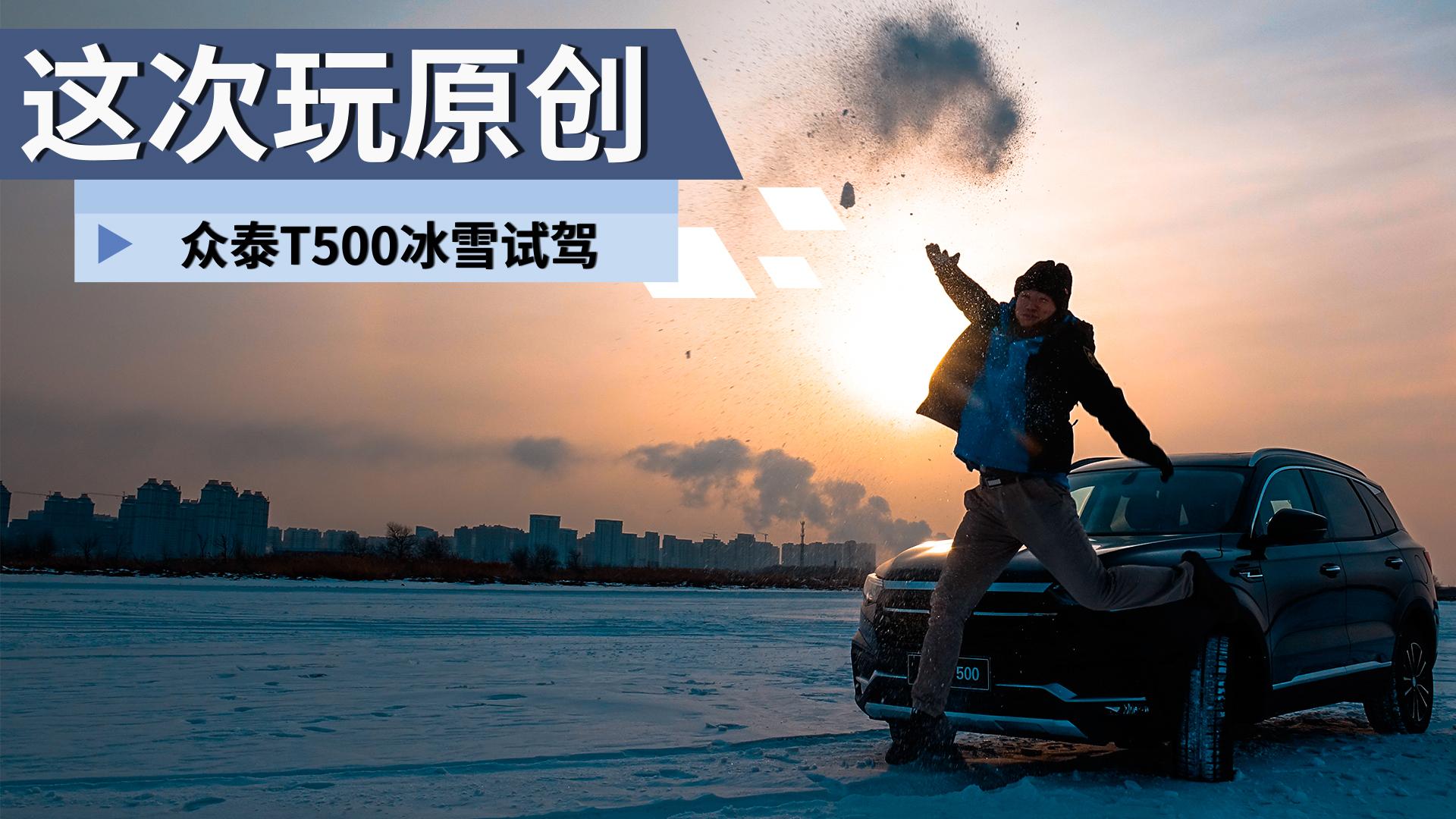 超级试驾2018-这次玩原创 众泰T500冰雪试驾