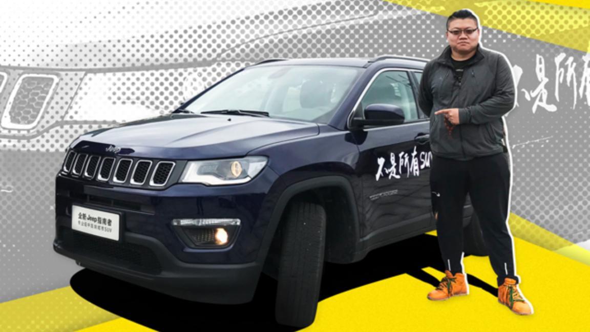 玩自吸的Jeep 1.3T也这么溜试Jeep指南者 | 萝卜报告