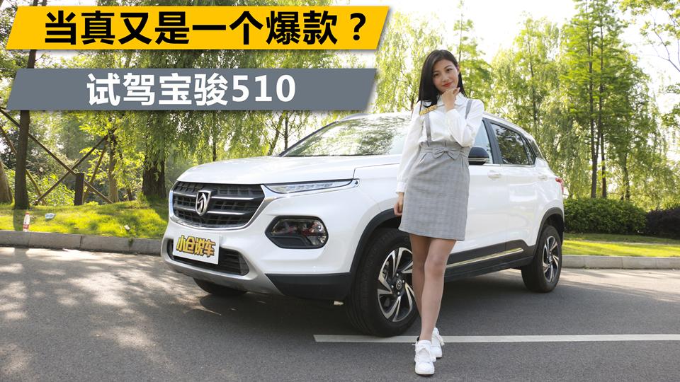 小仓说车2017_当真又是一个爆款？美女试驾宝骏510！